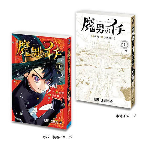 豆ガシャ本 「週刊少年ジャンプ ジャンプコミックスコレクション」02 魔男のイチ1