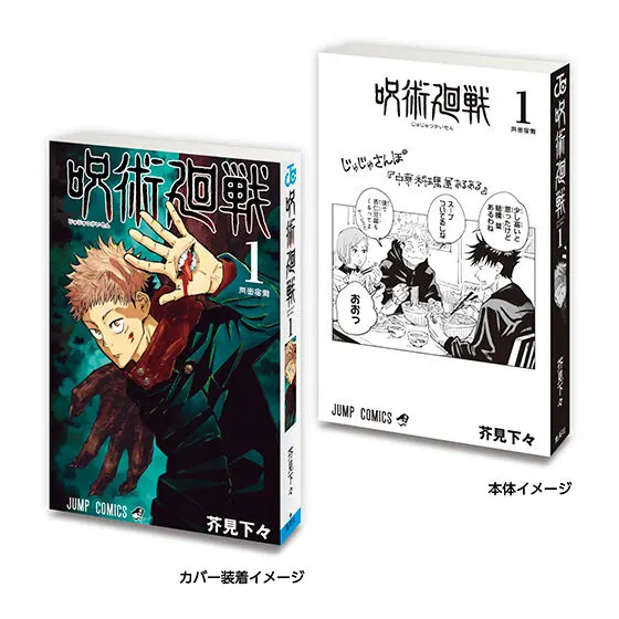 豆ガシャ本 「週刊少年ジャンプ ジャンプコミックスコレクション」03 呪術廻戦1
