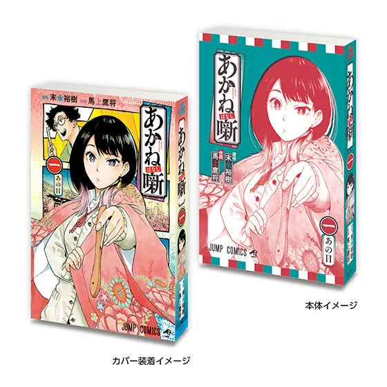 豆ガシャ本 「週刊少年ジャンプ ジャンプコミックスコレクション」03 あかね噺1