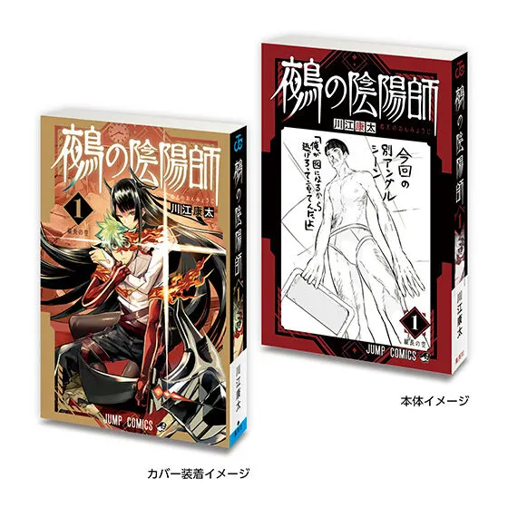 豆ガシャ本 「週刊少年ジャンプ ジャンプコミックスコレクション」03 鵺の陰陽師1