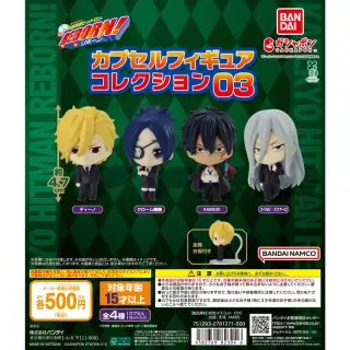家庭教師ヒットマンREBORN! カプセルフィギュアコレクション03の画像