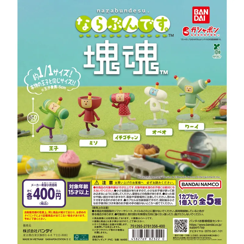 ならぶんです。 塊魂の台紙
