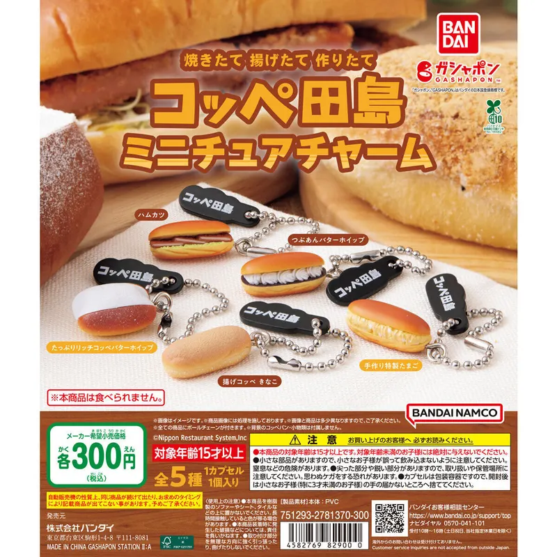コッペ田島 ミニチュアチャームの台紙