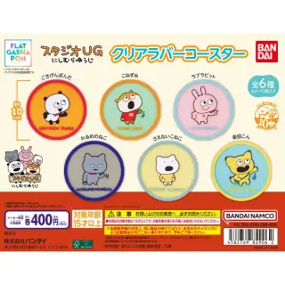 スタジオUG にしむらゆうじ クリアラバーコースターの画像