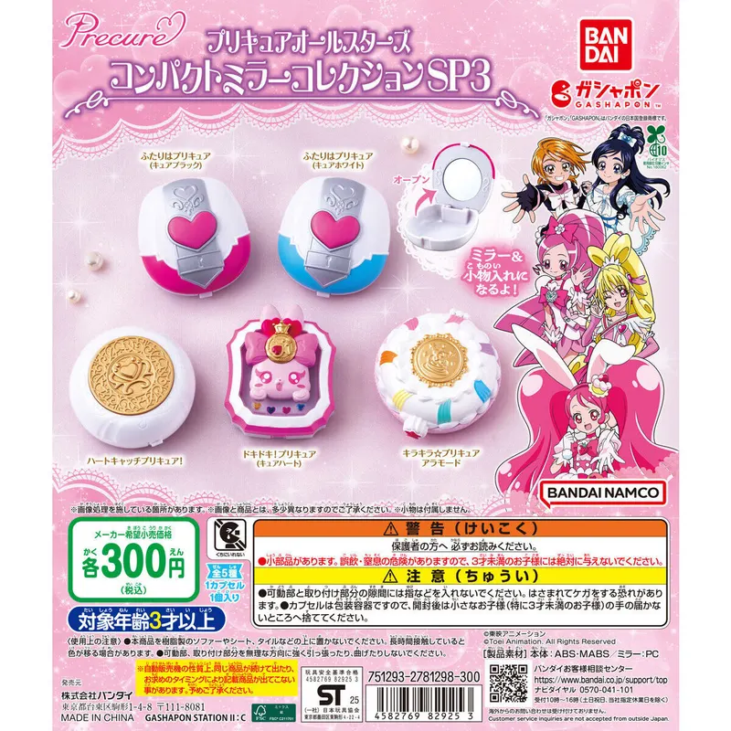 プリキュアオールスターズ コンパクトミラーコレクションSP3の台紙