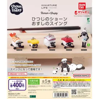 ひつじのショーン おすしのスイングの画像