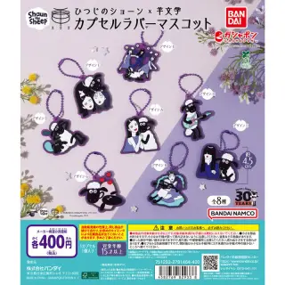 ひつじのショーン×羊文学 カプセルラバーマスコットの画像