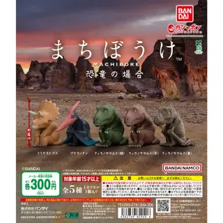 まちぼうけ 恐竜の場合の画像