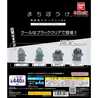 まちぼうけ 機動戦士ガンダムの場合 ブラッククリアVer．の画像