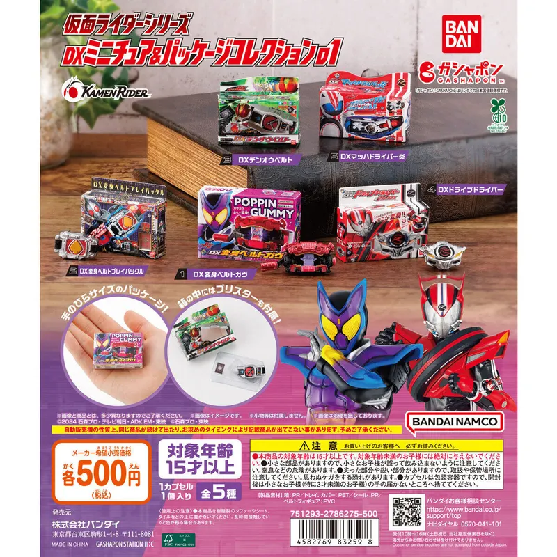 仮面ライダーシリーズ DXミニチュア&パッケージコレクション01の台紙