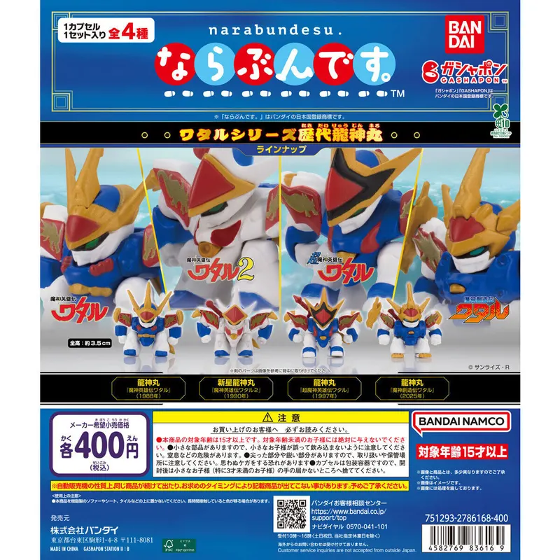 ならぶんです。 ワタルシリーズ歴代龍神丸の台紙