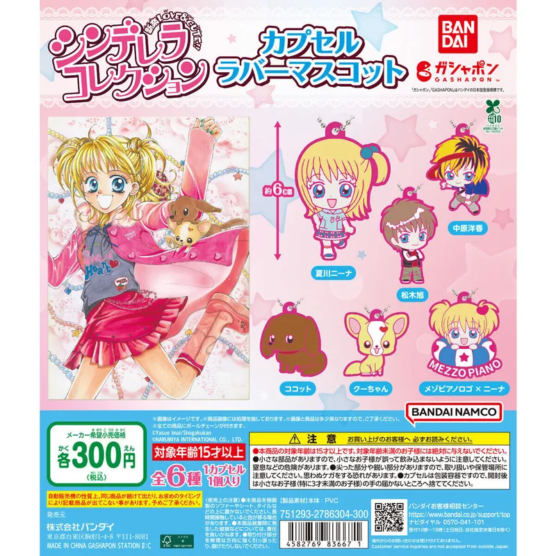 シンデレラコレクション カプセルラバーマスコットの台紙