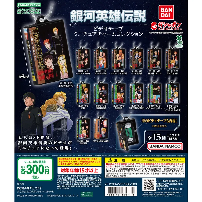 銀河英雄伝説 ビデオテープミニチュアチャームコレクションの台紙