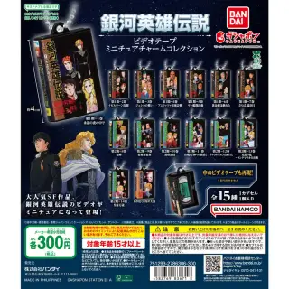 銀河英雄伝説 ビデオテープミニチュアチャームコレクションの画像
