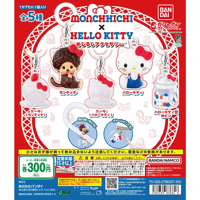 モンチッチ×ハローキティ めじるしアクセサリーの台紙