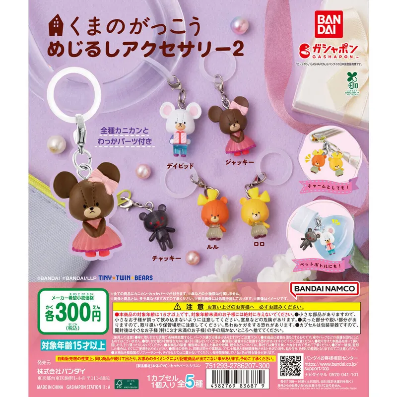 くまのがっこう めじるしアクセサリー2の台紙