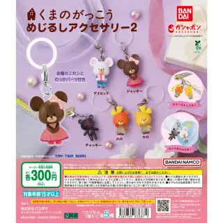 くまのがっこう めじるしアクセサリー2の画像