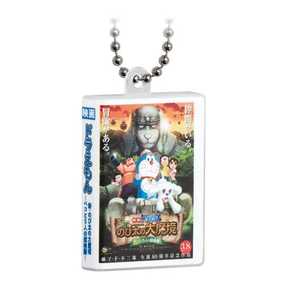 映画ドラえもん DVDミニチュアチャームコレクションvol.2 新・のび太の大魔境 ~ペコと5人の探検隊~(2014)