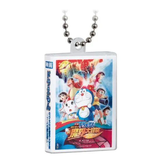 映画ドラえもん DVDミニチュアチャームコレクションvol.2 のび太の新魔界大冒険 ~7人の魔法使い~(2007)