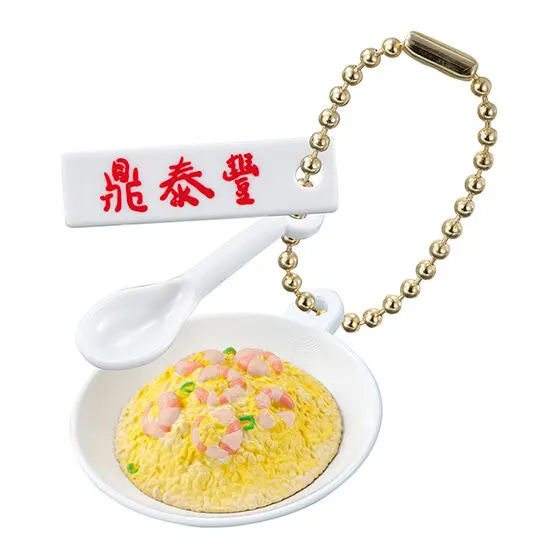 鼎泰豊 ミニチュアチャームコレクション えび入りチャーハン