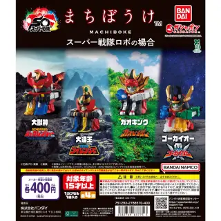 まちぼうけ スーパー戦隊ロボの場合の画像