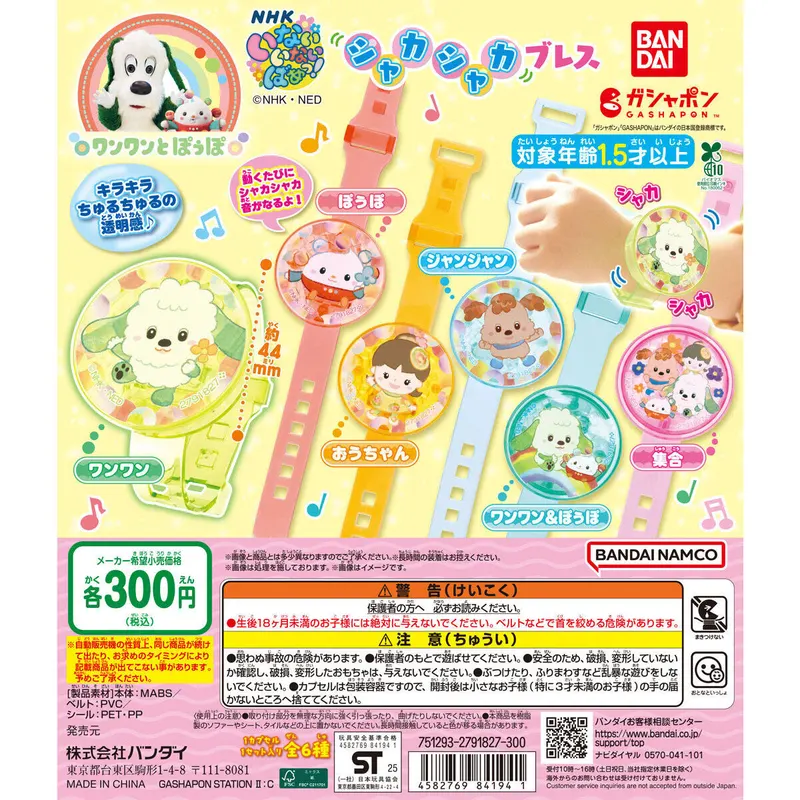 NHKいないいないばあっ! シャカシャカブレスの台紙