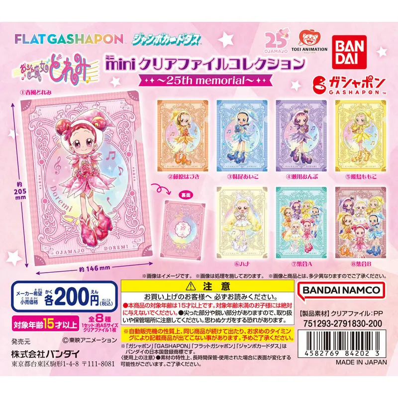 バンダイナムコアミューズメント限定 【ジャンボカードダス/フラットガシャポン】おジャ魔女どれみ miniクリアファイルコレクション ~25th memorial~の台紙