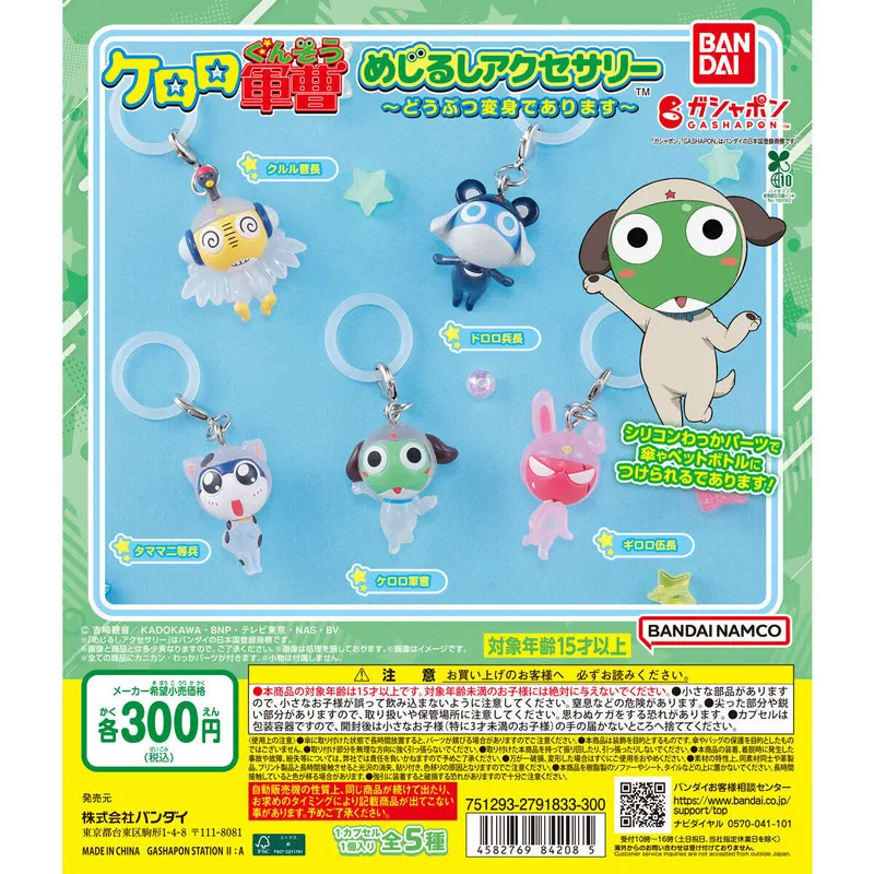 ケロロ軍曹 めじるしアクセサリー~どうぶつ変身であります~の台紙