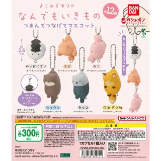 よこみぞゆりのなんでもいきもの つまんでつなげてマスコットの画像