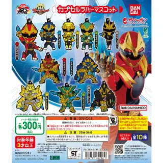 ナンバーワン戦隊ゴジュウジャー カプセルラバーマスコットの画像