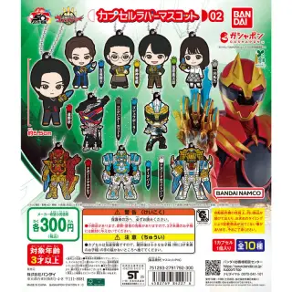 ナンバーワン戦隊ゴジュウジャー カプセルラバーマスコット02の画像