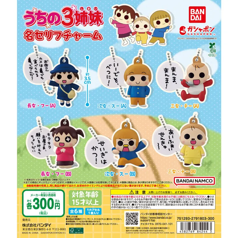うちの3姉妹 名セリフチャームの台紙