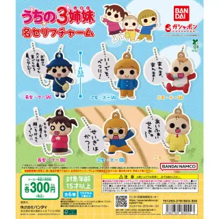 うちの3姉妹 名セリフチャームの画像