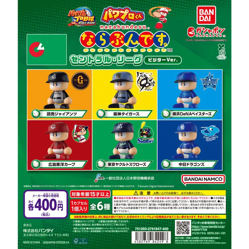 パワプロくん ならぶんです。 セントラル・リーグ ビジターVer.の台紙