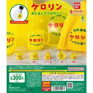 ケロリン めじるしアクセサリーの画像