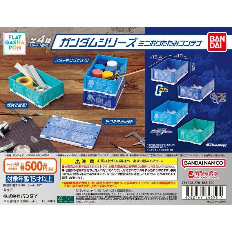 ガンダムシリーズ ミニおりたたみコンテナの台紙