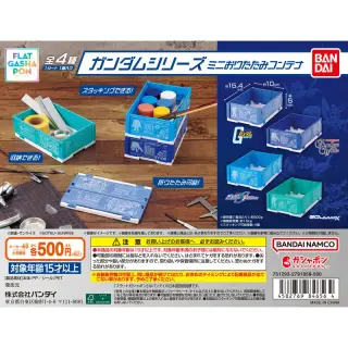 ガンダムシリーズ ミニおりたたみコンテナの画像