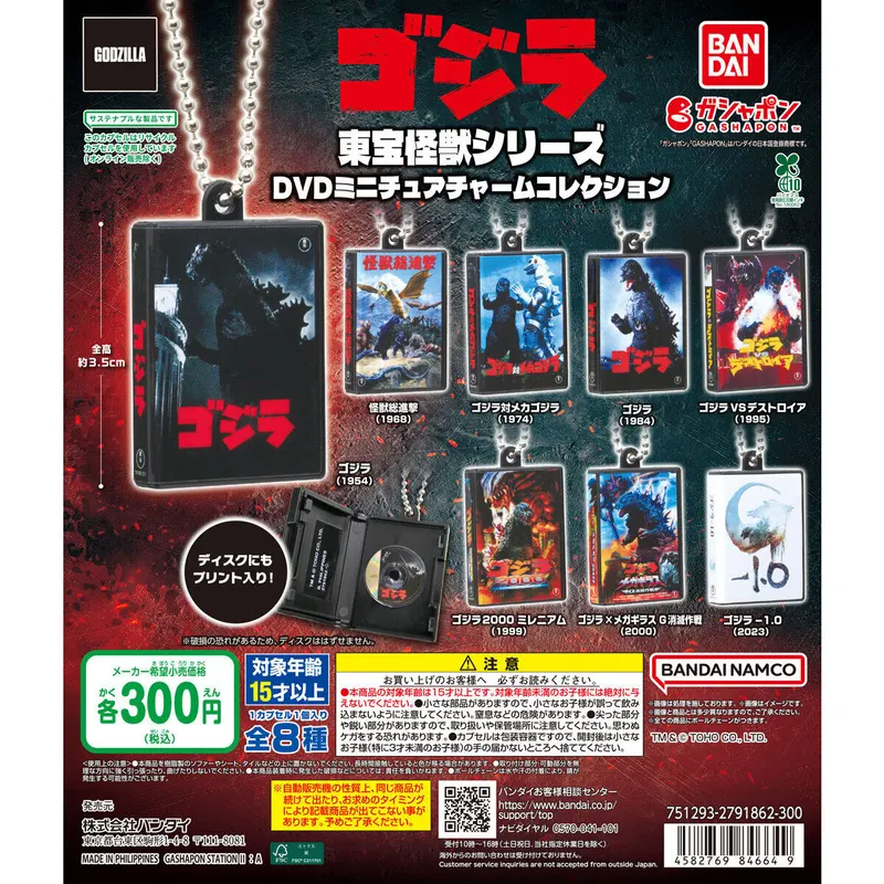 東宝怪獣シリーズ DVDミニチュアチャームコレクションの台紙
