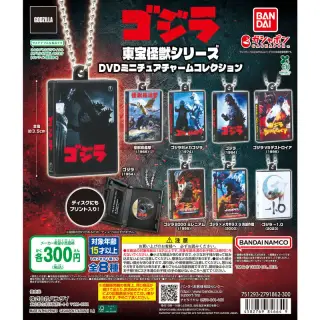 東宝怪獣シリーズ DVDミニチュアチャームコレクションの画像