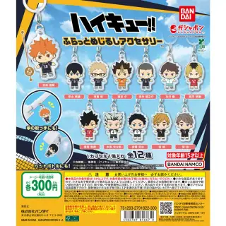 ハイキュー!! ふらっとめじるしアクセサリーの画像