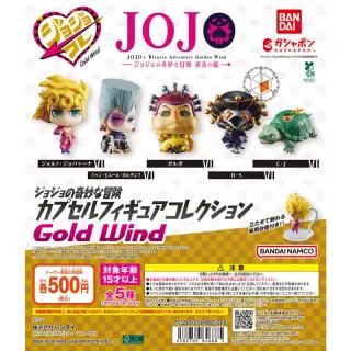 ジョジョの奇妙な冒険 カプセルフィギュアコレクション GOLD WINDの画像