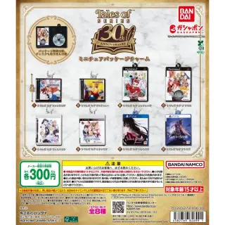 『テイルズ オブ』シリーズ30周年 ミニチュアパッケージチャームの画像