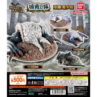 モンスターハンター 捕獲し隊 亜種・希少種の画像