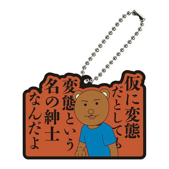 増田こうすけ劇場 ギャグマンガ日和GO 名場面ラバーマスコット 【クマ吉くん】