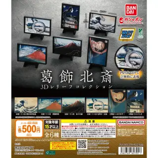 葛飾北斎 3Dレリーフコレクションの画像