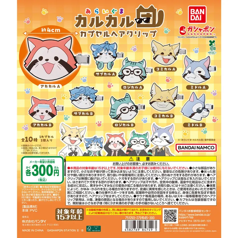 あらいぐま カルカル団 カプセルヘアクリップの台紙