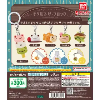 かえるのピクルス めじるしアクセサリー 和菓子Ver.の画像