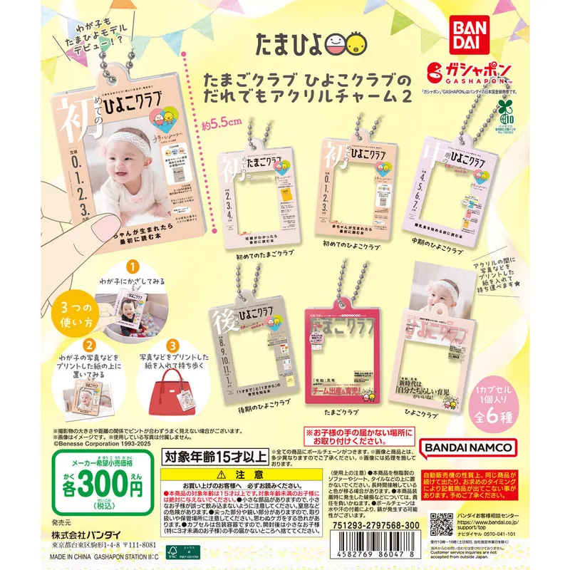 たまごクラブ ひよこクラブのだれでもアクリルチャーム2の台紙