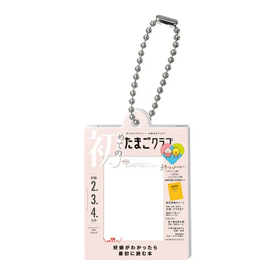 たまごクラブ ひよこクラブのだれでもアクリルチャーム2 初めてのたまごクラブ