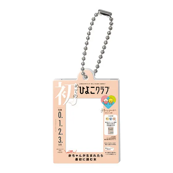 たまごクラブ ひよこクラブのだれでもアクリルチャーム2 初めてのひよこクラブ